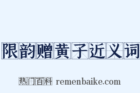 限韵赠黄子近义词是什么意思的图片